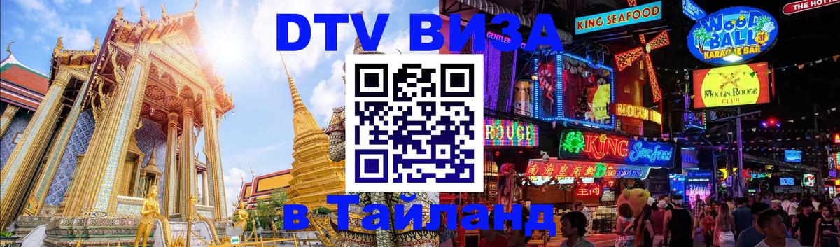 DTV Visa Thailand — прайс и условия, виза без дополнительных документов - 04.10.2025 